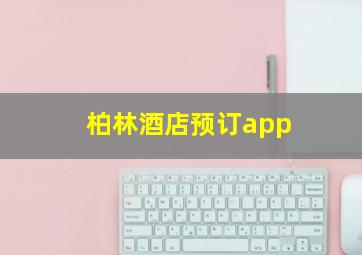 柏林酒店预订app