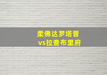 柔佛达罗塔晋vs拉查布里府