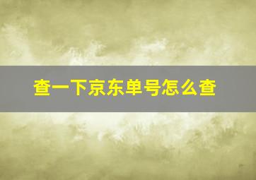 查一下京东单号怎么查