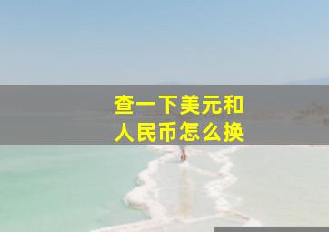 查一下美元和人民币怎么换