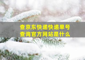 查京东快递快递单号查询官方网站是什么