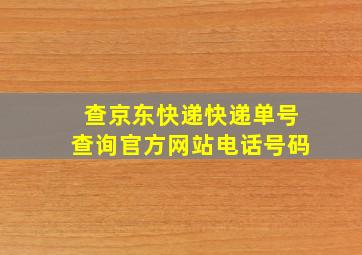 查京东快递快递单号查询官方网站电话号码