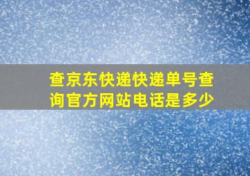 查京东快递快递单号查询官方网站电话是多少