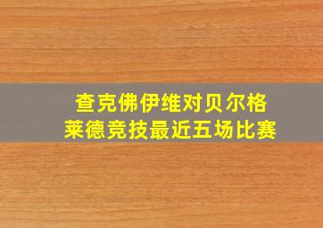 查克佛伊维对贝尔格莱德竞技最近五场比赛