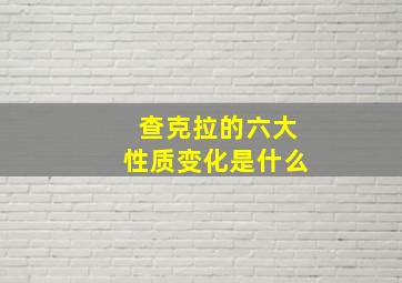 查克拉的六大性质变化是什么