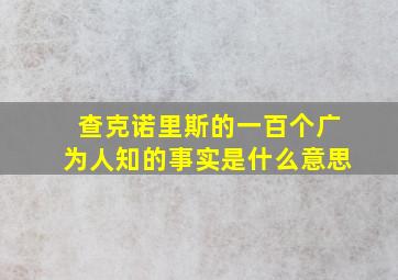 查克诺里斯的一百个广为人知的事实是什么意思