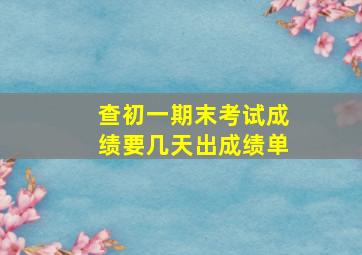 查初一期末考试成绩要几天出成绩单