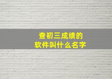 查初三成绩的软件叫什么名字