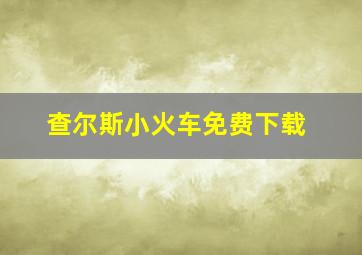 查尔斯小火车免费下载