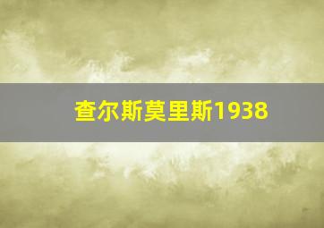 查尔斯莫里斯1938