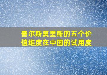 查尔斯莫里斯的五个价值维度在中国的试用度