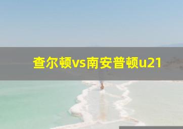 查尔顿vs南安普顿u21