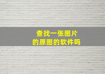 查找一张图片的原图的软件吗