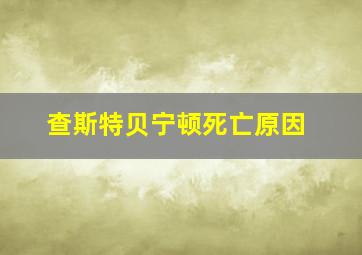 查斯特贝宁顿死亡原因