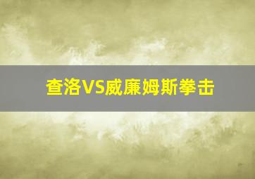 查洛VS威廉姆斯拳击