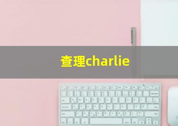 查理charlie