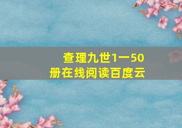 查理九世1一50册在线阅读百度云