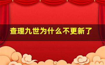 查理九世为什么不更新了