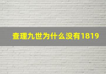 查理九世为什么没有1819