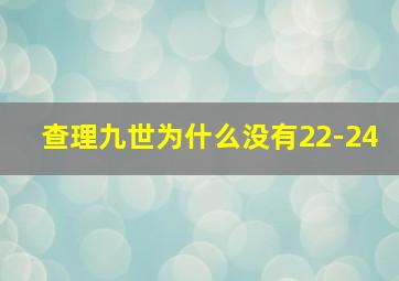 查理九世为什么没有22-24