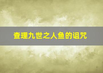 查理九世之人鱼的诅咒