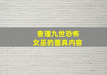 查理九世恐怖女巫的面具内容