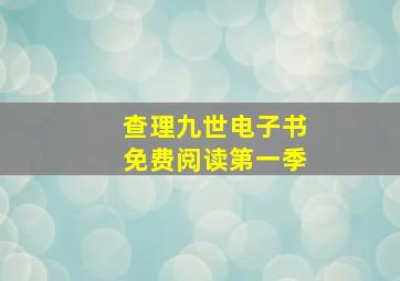 查理九世电子书免费阅读第一季