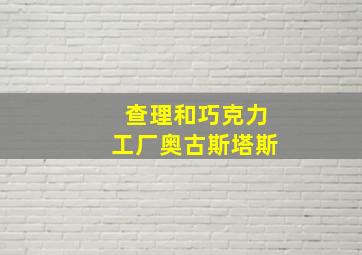 查理和巧克力工厂奥古斯塔斯