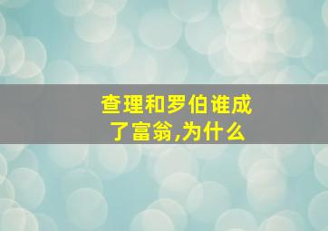 查理和罗伯谁成了富翁,为什么