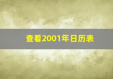 查看2001年日历表