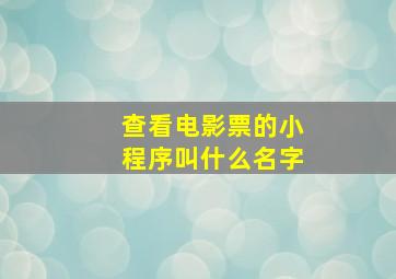 查看电影票的小程序叫什么名字