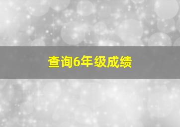 查询6年级成绩