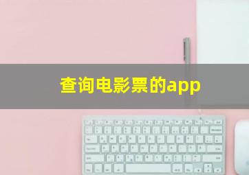 查询电影票的app