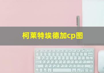 柯莱特埃德加cp图