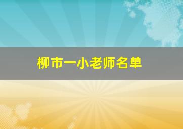 柳市一小老师名单