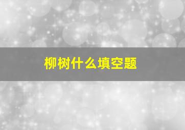 柳树什么填空题