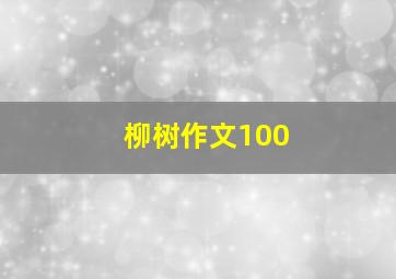 柳树作文100