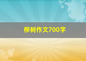 柳树作文700字