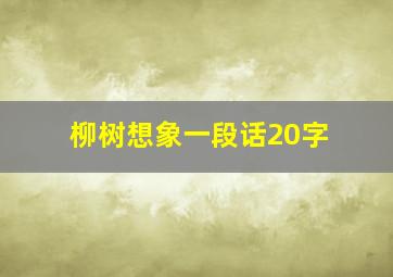 柳树想象一段话20字