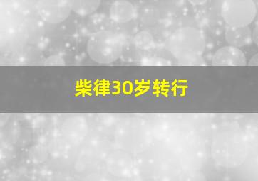 柴律30岁转行