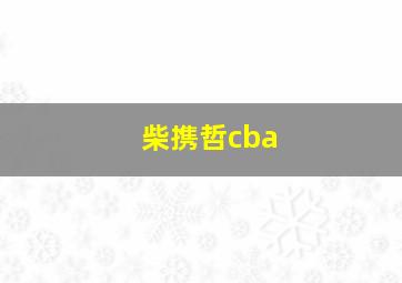 柴携哲cba