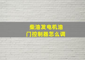 柴油发电机油门控制器怎么调