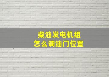 柴油发电机组怎么调油门位置