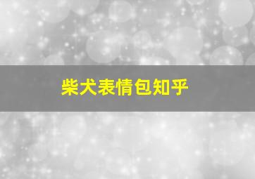 柴犬表情包知乎