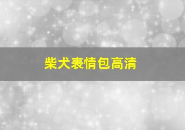 柴犬表情包高清