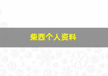 柴西个人资料