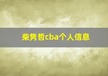 柴隽哲cba个人信息