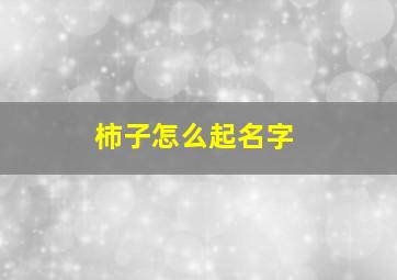 柿子怎么起名字