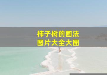 柿子树的画法图片大全大图