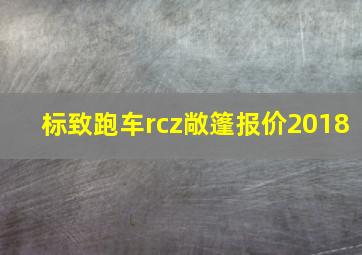 标致跑车rcz敞篷报价2018